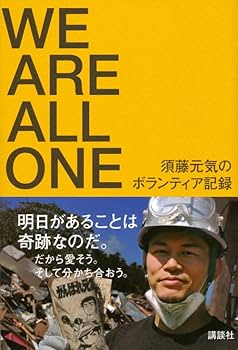須藤元気　WE ARE ALL ONE タオル　格闘技　ヴィンテージ　希少 レア 須藤元気 WE ARE ALL ONE タオル 格闘技 ヴィンテージ 希少 レア
